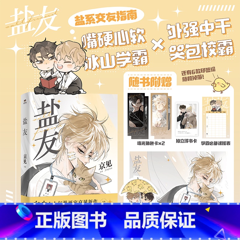 【正版】盐友 漫画 嘴硬心软 实体书漫画青春文学小说治愈新书 救命这个猫统治的世界作者新作 图书 书籍