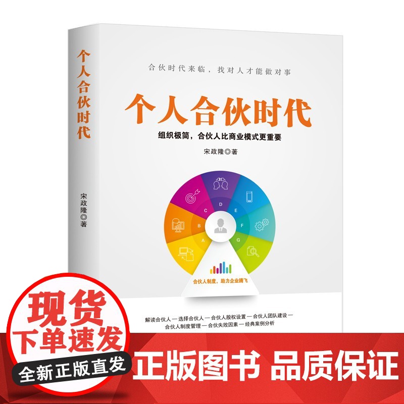 个人合伙时代 组织极简 合伙人比商业模式更重要 宋政隆 著 合伙人制度 助力企业腾飞 中国商业出版社高清大图