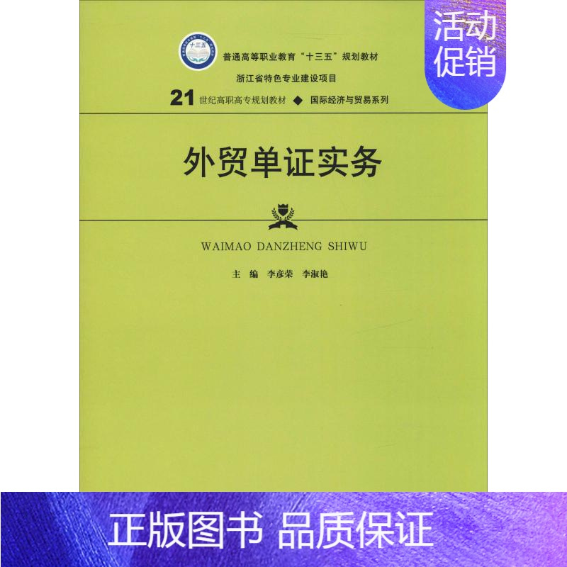 [正版]外贸单证实务:李彦荣,李淑艳 国际贸易进出口单证员单据制作基础教程图书 出口英文合同发票报检提单保单等国贸专业入