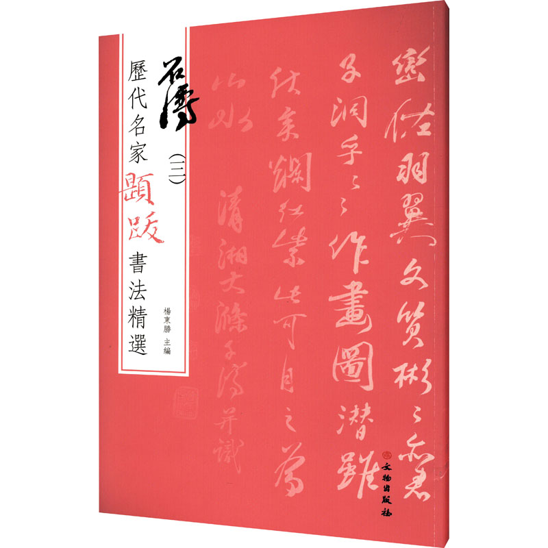 [M]历代名家题跋书法精选 石涛(3)-9787501070640高清大图