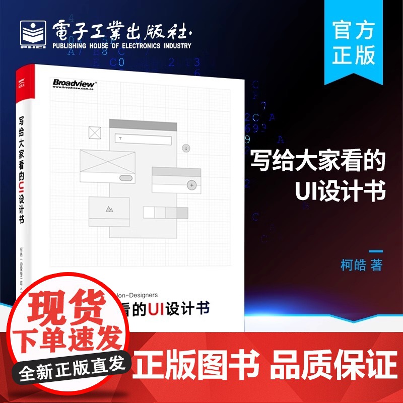 店 写给大家看的UI设计书 创意平面设计构成理论零基础学色彩搭配原理书籍 视觉传达交互设计教程 从零开始学习UI高清大图