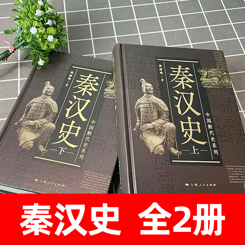 [正版]秦汉史 林剑鸣 中国历断代史系列 中国历史古代历史书籍 历史知识读物文学读物 文景之治 上海人民出版社 图书籍