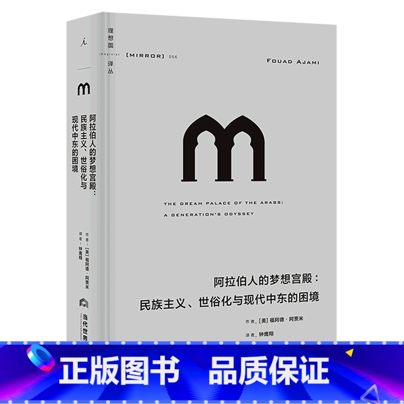 【正版】阿拉伯人的梦想宫殿--民族主义世俗化与现代中东的困境(精)/译丛