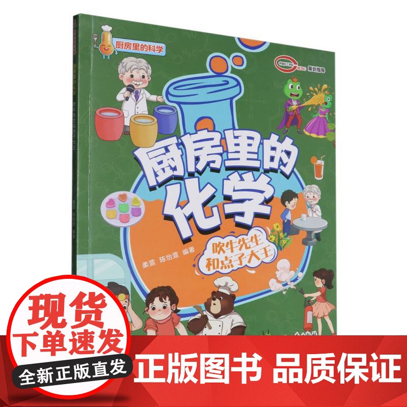厨房里的化学 吹牛先生和点子大王高清大图