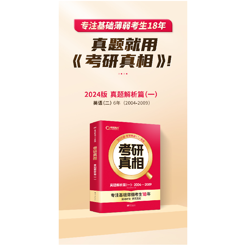 正版新书]2025版 考研真相 真题解析篇(一) 英语(二)考研英语研高清大图