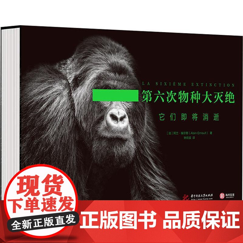 书籍正版 第六次物种大灭绝:它们即将消逝 阿兰·埃尔怒 华中科技大学出版社 自然科学 9787568074308高清大图