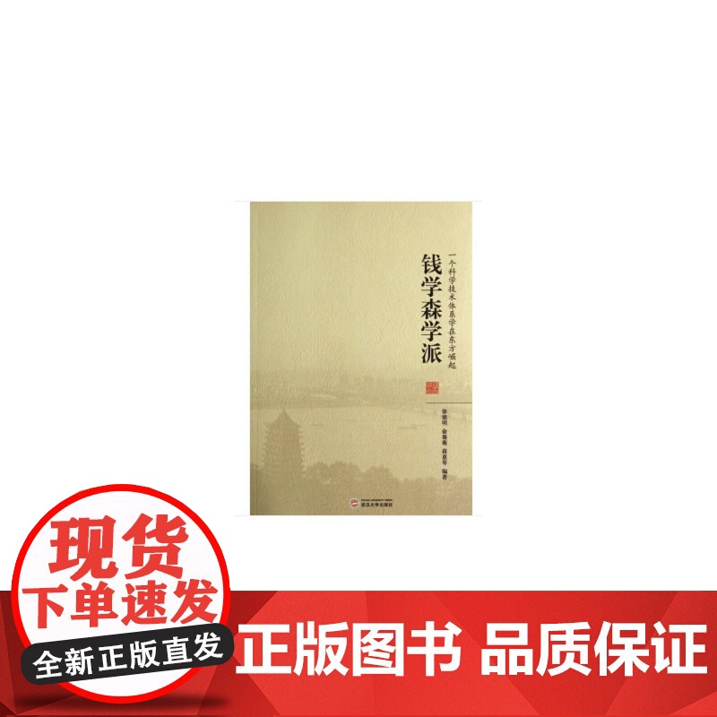 钱学森学派 纪实文学 正版书籍高清大图