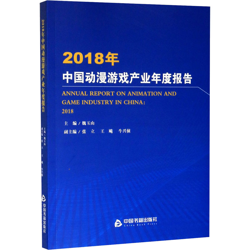 醉染图书2018年中国动漫游戏产业年度报告9787506876438高清大图