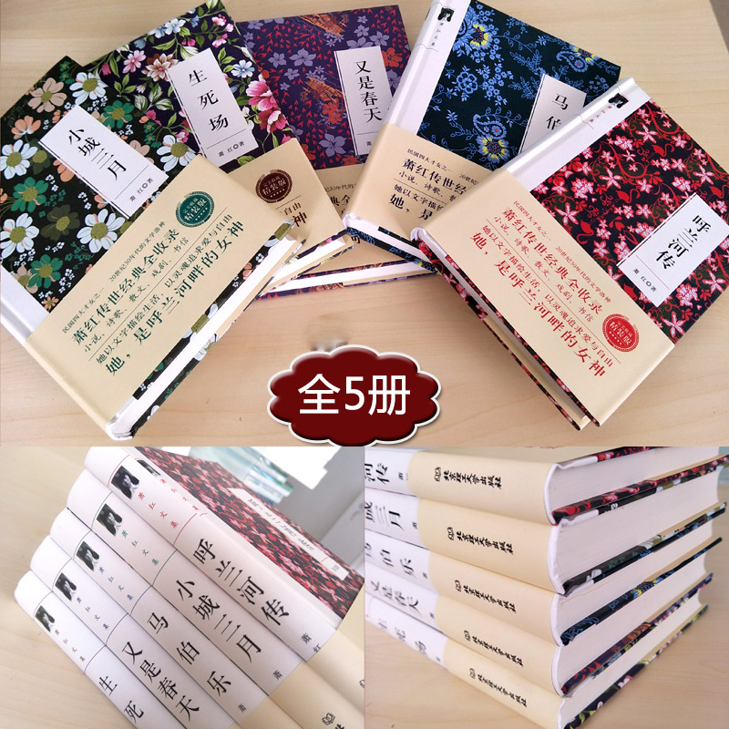 [正版]萧红文集作品集套装5册 呼兰河传马伯乐小城三月生死场又是春天萧红散文集小说集萧红作品典藏读物 文学书