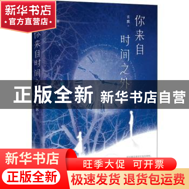 正版 你来自时间之外 玄默 江苏凤凰文艺出版社 9787559439246 书高清大图