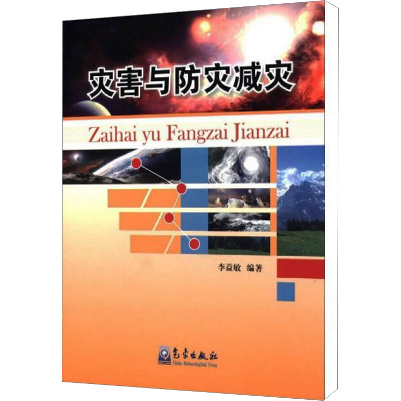 正版新书]灾害与防灾减灾李益敏 编9787502953263高清大图
