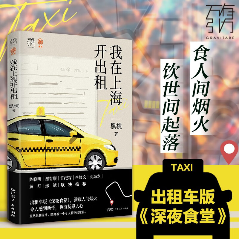 [正版]我在上海开出租 黑桃 著 纪实文学