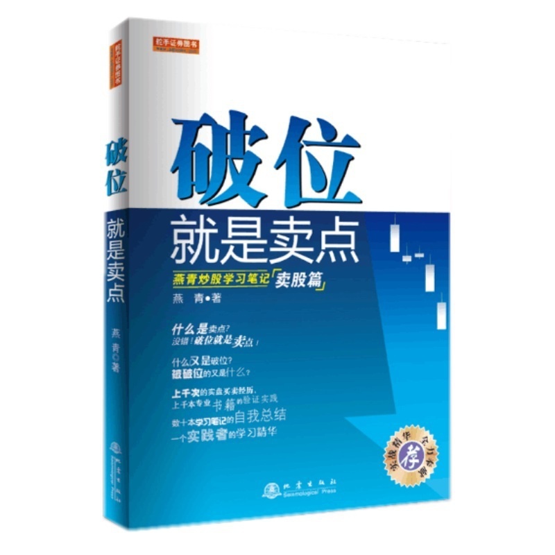 [醉染正版]正版 破位就是卖点 燕青炒股学习笔记 卖股篇高清大图