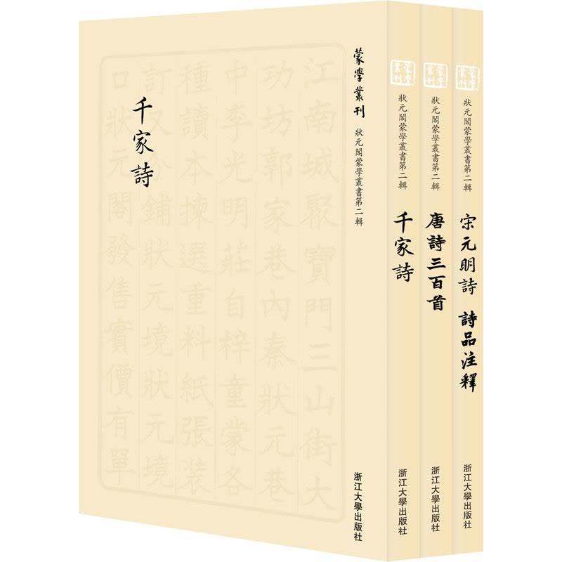 状元阁蒙学丛书 第2辑(全3册) 王星 编 文学 文轩网图片