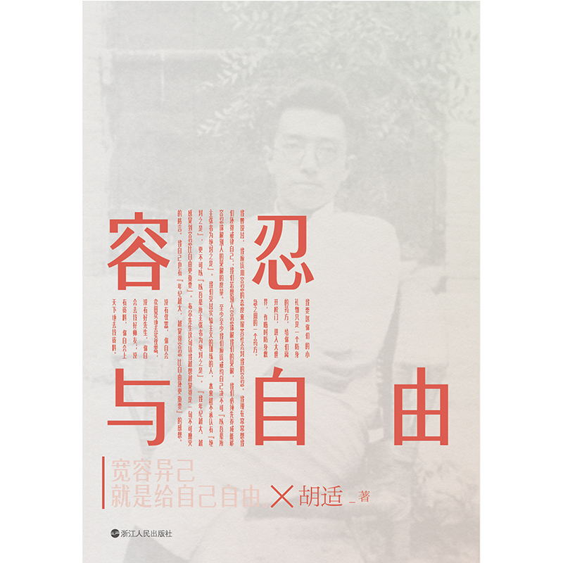 [正版]容忍与自由 胡适演讲杂文合集 新时代启蒙经典作品 图书书籍高清大图