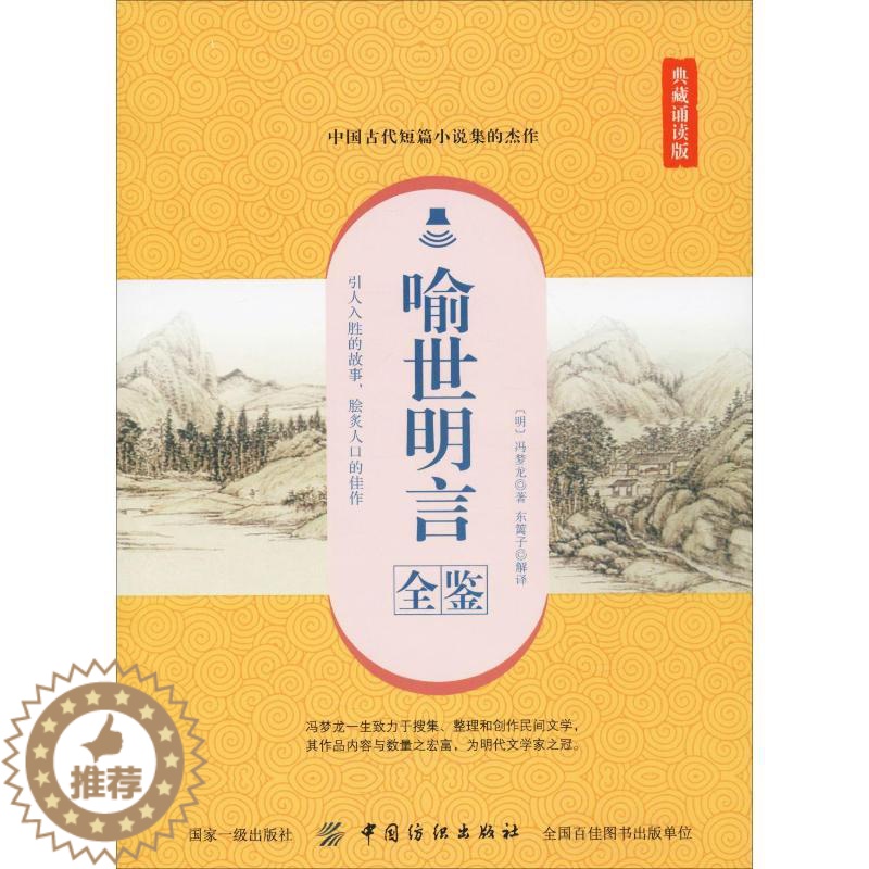 [醉染正版]喻世明言全鉴 典藏诵读版 (明)冯梦龙 中国古典小说、诗词 文学 中国纺织出版社高清大图