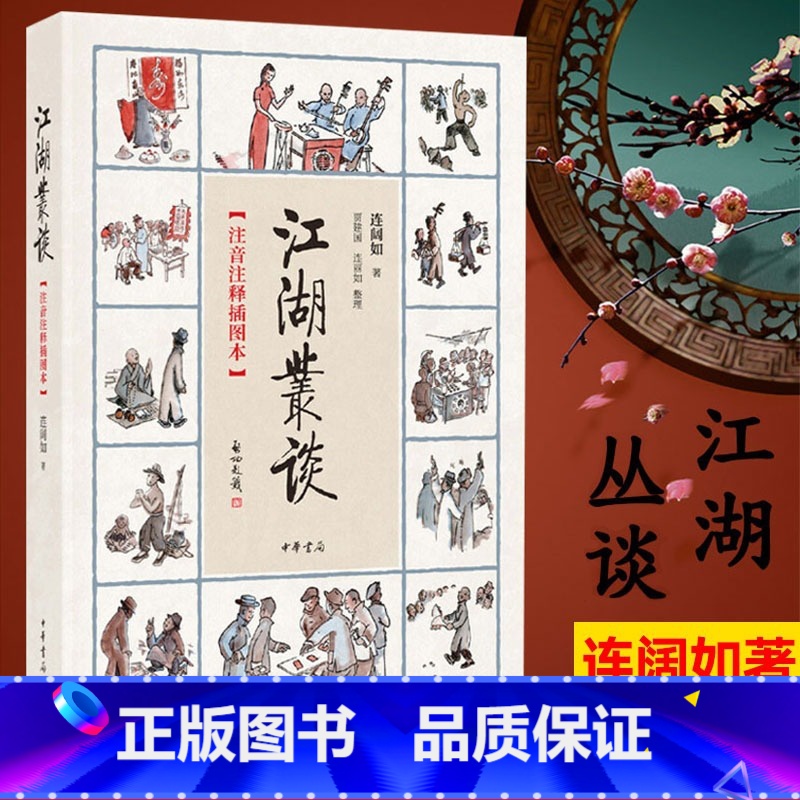 [正版]江湖丛谈(注音注释插图本)连阔如 中华书局出版社平装版目前仅存介绍江湖行当 行话和内幕的书清末民初江湖行当行规高清大图