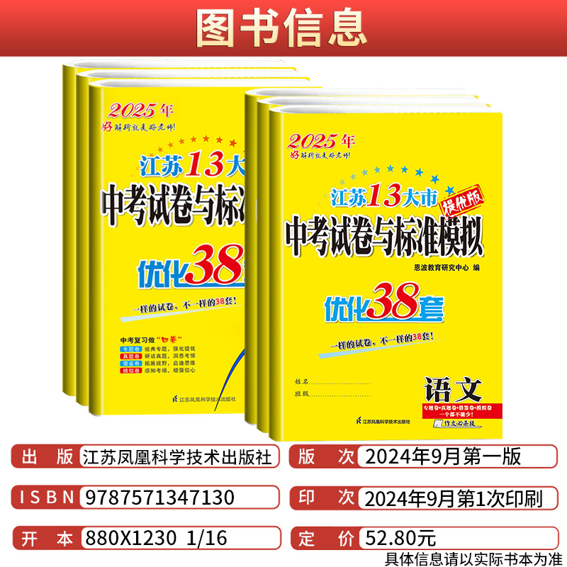 语数英物化[25版-套装5本-含24年真题卷] 九年级/初中三年级 [正版]2025江苏13大市中考试卷与标准模拟优化3高清大图