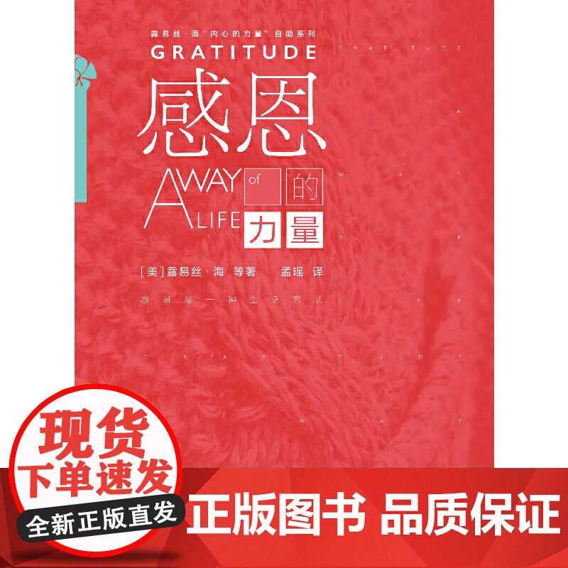 感恩的力量(《生命的重建》露易丝·海“内心的力量”自助系列 )高清大图