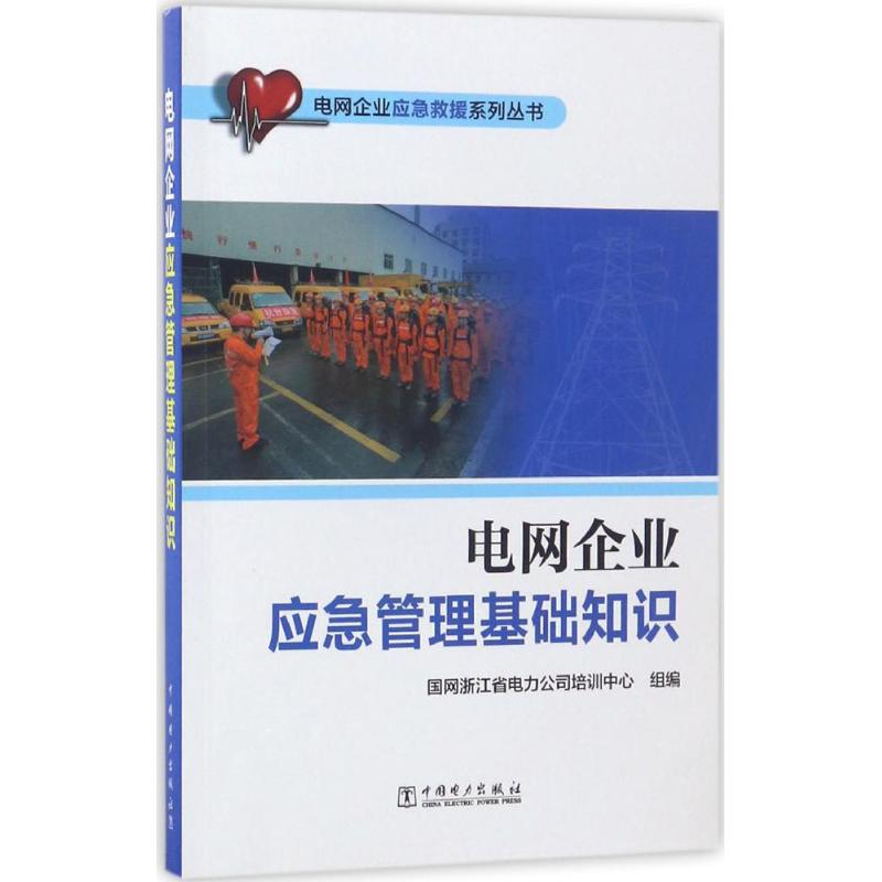 【M】电网企业应急管理基础知识-9787519805555