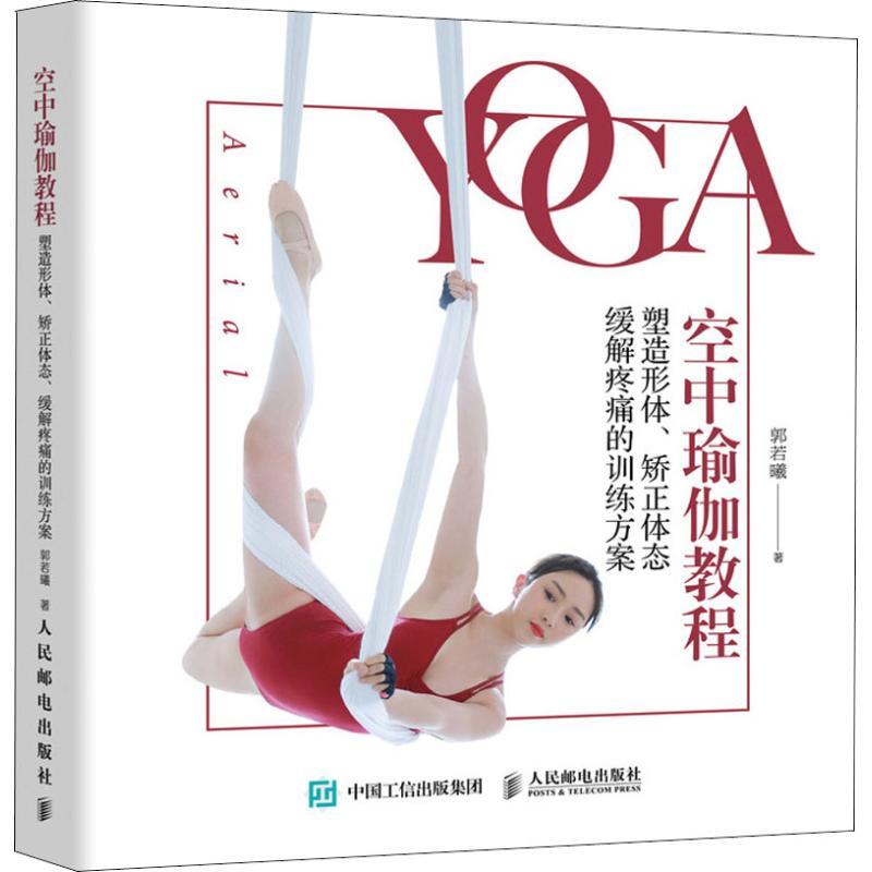 空中瑜伽教程 塑造形体、矫正体态、缓解疼痛的训练方案 郭若曦 著 文教 文轩网