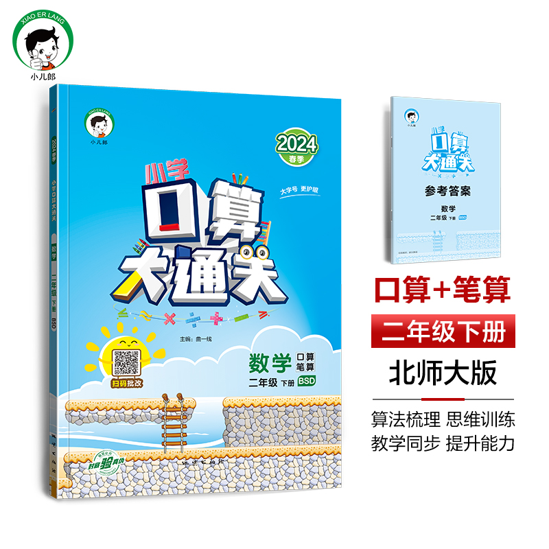 口算大通关:数学[北师大版] 二年级下 [正版]2024春季小学口算大通关数学2年级下册北师大版小学数学二年级下册口算速高清大图