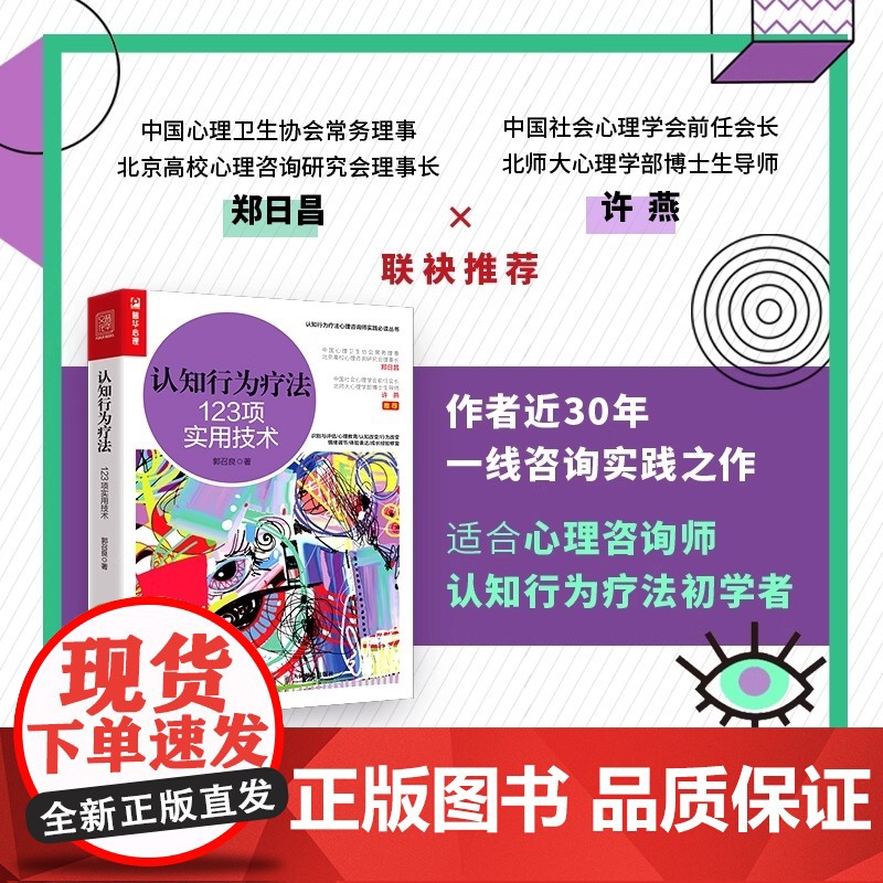 [正版书籍]认知行为疗法 123项实用技术 郭召良著认知行为疗法心理咨询师实践丛书心理学书籍CBT咨询师书籍心理咨询与治高清大图