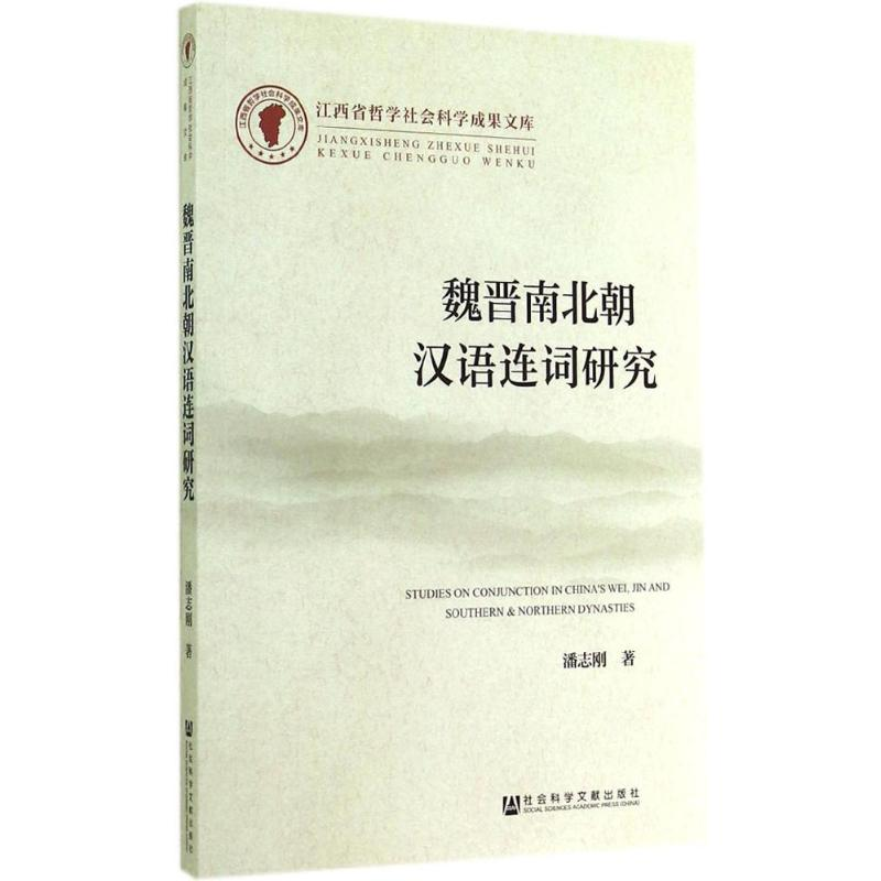 【M】魏晋南北朝汉语连词研究-9787509764404