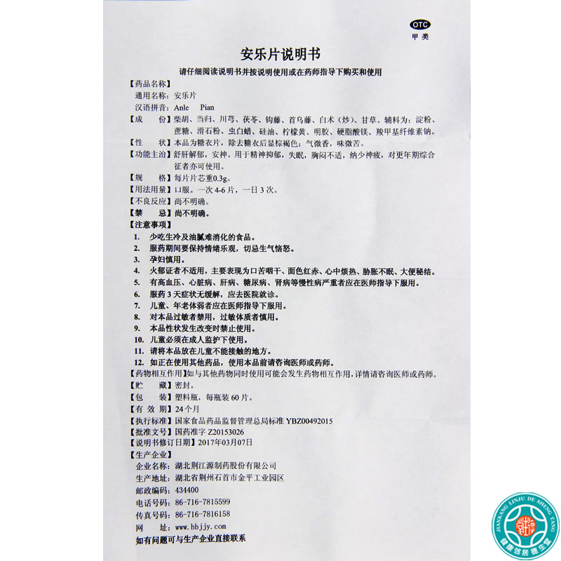 [3盒]荆江源安乐片60片/盒*3盒疏肝解郁安神精神抑郁失眠胸闷不适