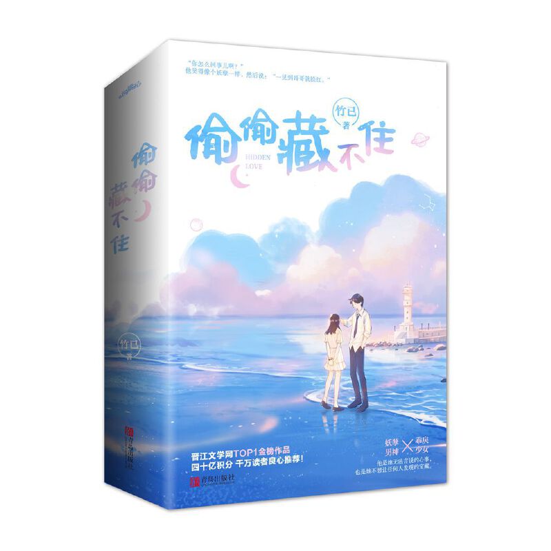 [醉染正版] 偷偷藏不住(全二册)竹已 青春文学都市言情小说 校园青春小说 言情小说 全世界好的你 奶油味暗恋 偷偷高清大图