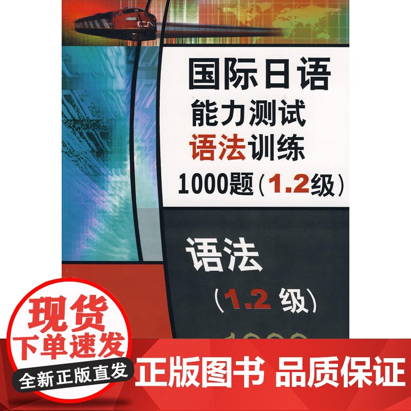 国际日语能力测试语法训练1000题(1.2 级)高清大图