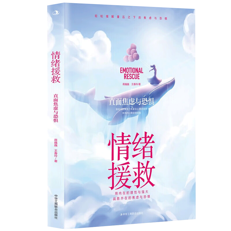 [醉染正版]2023新书 情绪援救:直面焦虑和恐惧 蒋巍巍 心灵与修养 中华工商联合出版社9787515836027高清大图