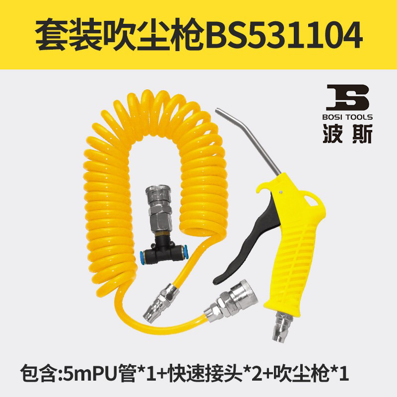 波斯BS531104套装吹尘枪