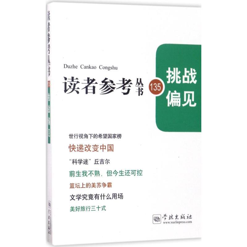挑战偏见 《读者参考丛书》编辑部 编 经管、励志 文轩网