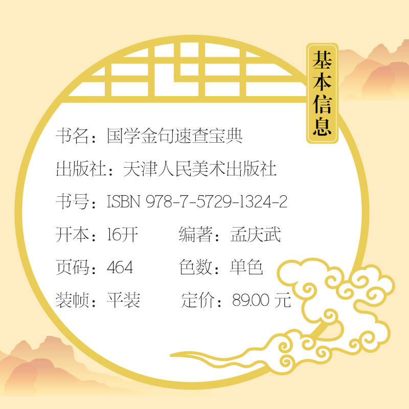 [正版]国学金句速查宝典 一看就懂的国学工具书经典语录励志格言警句国学经典书籍 高中作文写作指导和素材句透人生一句顶一