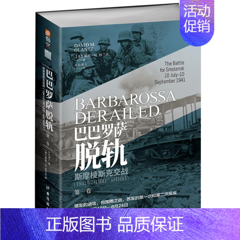 【正版】巴巴罗萨脱轨:1941年7月10日-9月10日:10 July-10 september 1941:卷:Volu