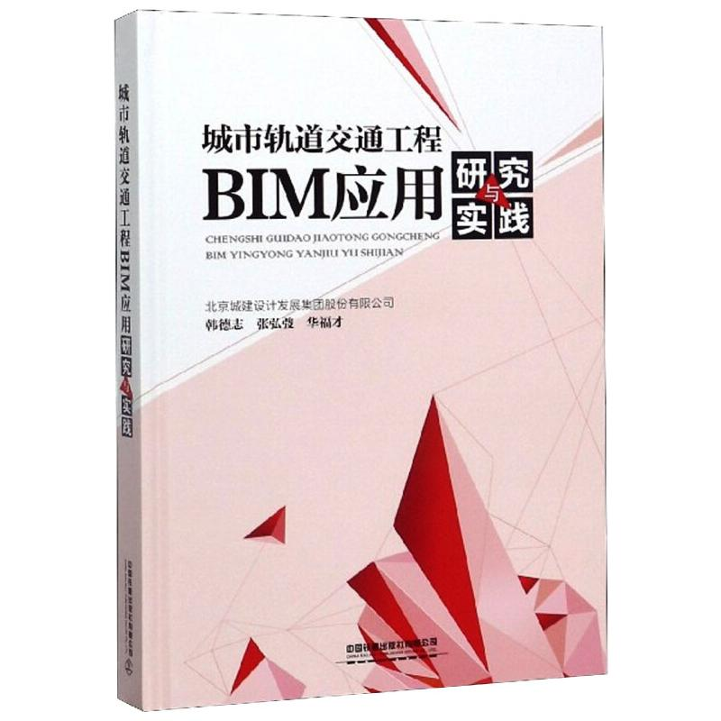 醉染图书城市轨道交通工程BIM应用研究与实践9787113254797高清大图