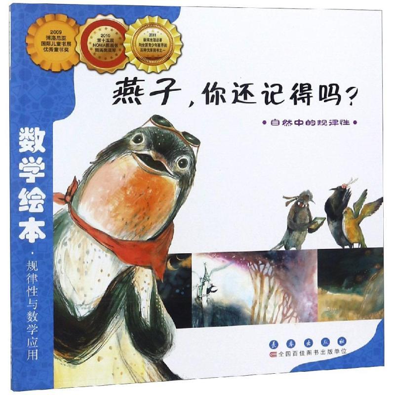 正版新书】数学绘本?燕子你还记得吗金成恩9787544514927
