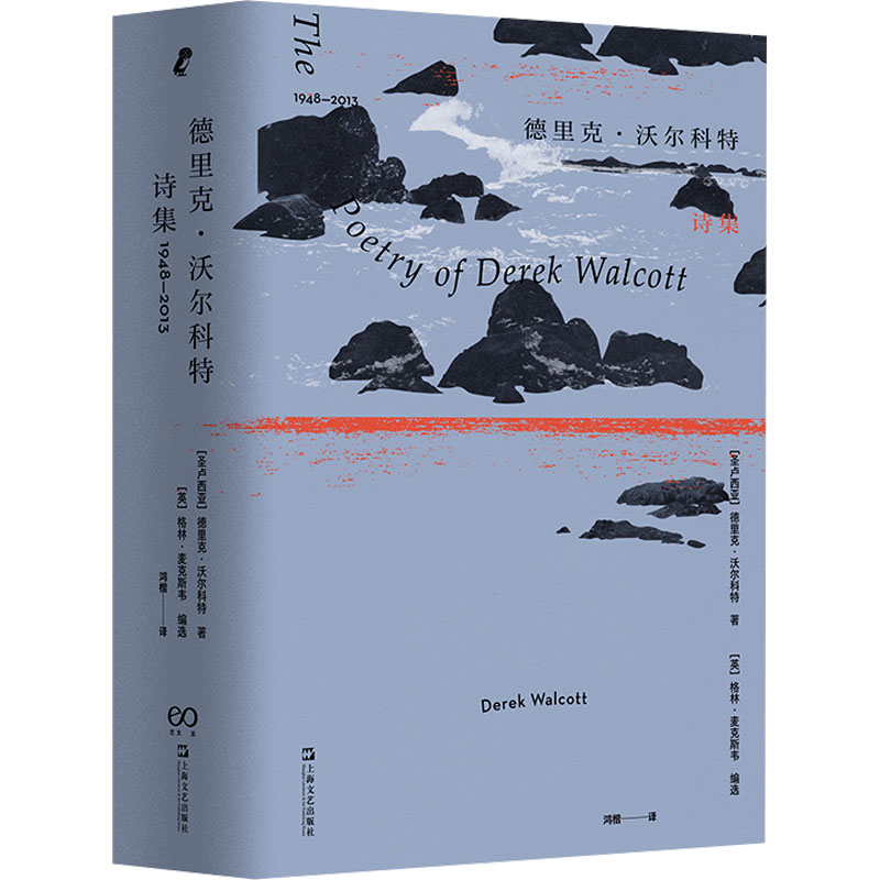 正版新书]德里克·沃尔科特诗集 1948-2013(圣卢西亚)德里克·沃尔高清大图