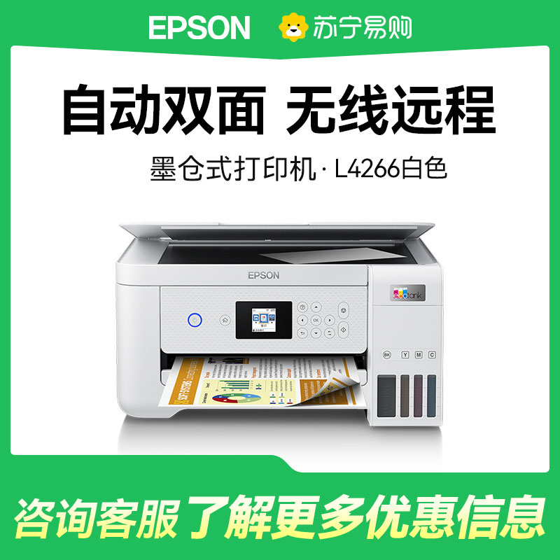爱普生4266打印机家用小型复印扫描一体机墨仓式打印机无线多功能喷墨一体机复印扫描照片自动双面