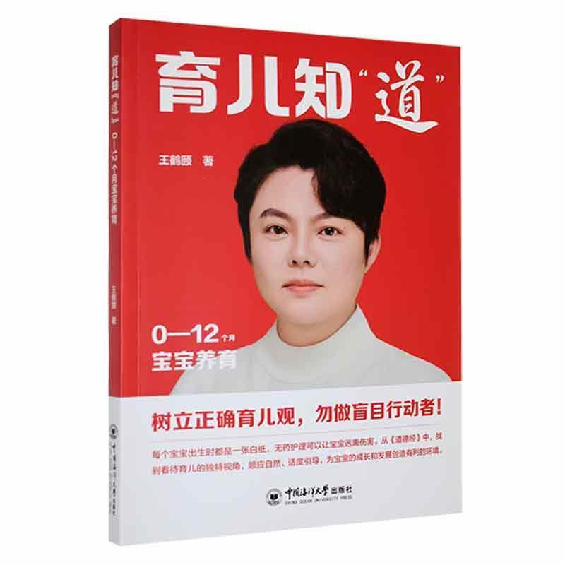 [正版]育儿知道 0-12个月宝宝养育 王鹤颐 育儿与家教书籍 婴儿的护理技巧 各月龄婴儿的营养规律 中国海洋大学出版