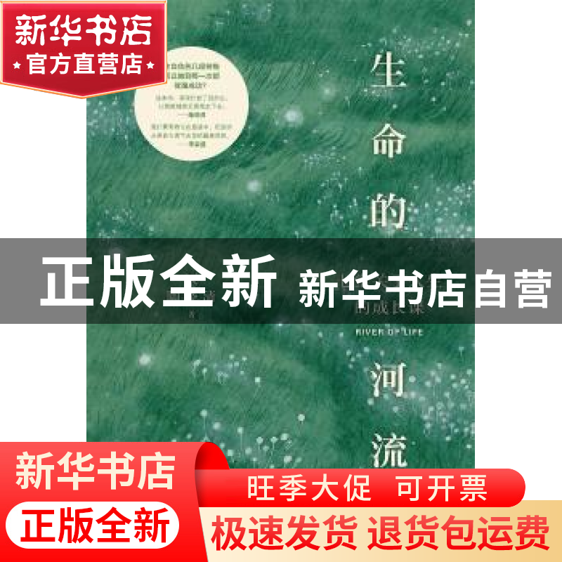 正版 生命的河流:七堂关于人生的成长课 陶晓清著 台海出版社 97