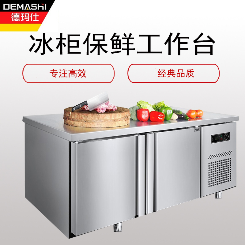 德玛仕(DEMASHI)冰 柜保 鲜工作台(冷藏冷冻工作台 工作台冰柜)