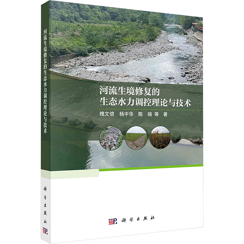 [M]河流生境修复的生态水力调控理论与技术-9787030783233高清大图