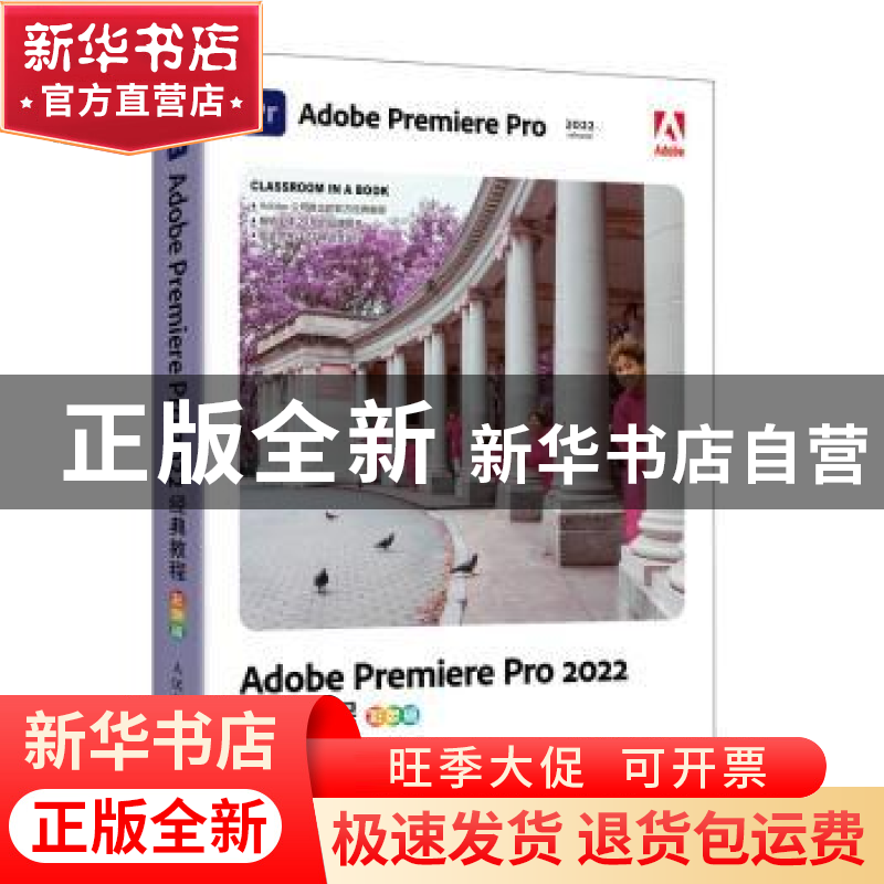 正版 Adobe Premiere Pro 2022经典教程(彩色版)(数艺设出品)