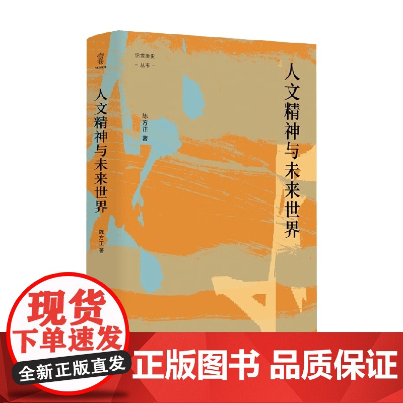 人文精神与未来世界 陈方正 著 社会科学高清大图