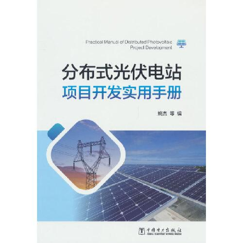 正版新书】分布式光伏电站项目开发实用手册姚杰9787519872335