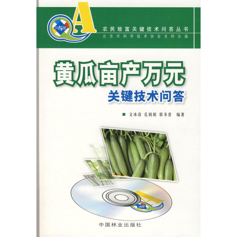 【M】黄瓜亩产万元关键技术问答-9787503846427