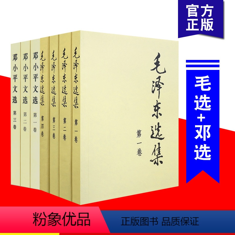 【正版】7册 毛泽东选集+邓小平文选 平装普及本 传诗词文集资本论思想年谱矛盾论实践论持久战党史书籍