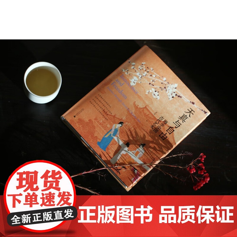 天真与自由 漫步中国古代艺术 翟进 著 艺术高清大图